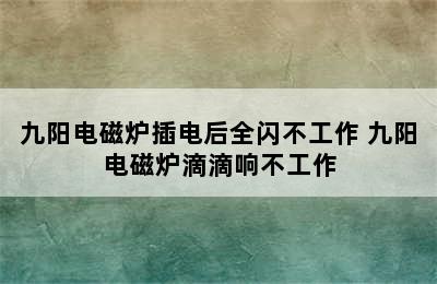 九阳电磁炉插电后全闪不工作 九阳电磁炉滴滴响不工作